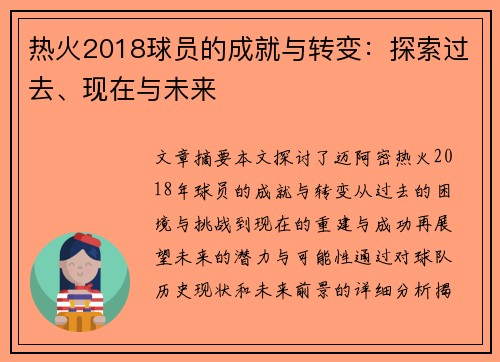 热火2018球员的成就与转变：探索过去、现在与未来