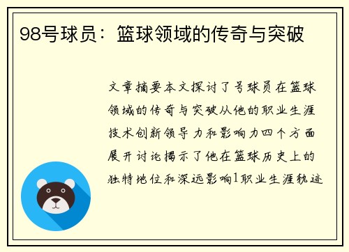 98号球员：篮球领域的传奇与突破