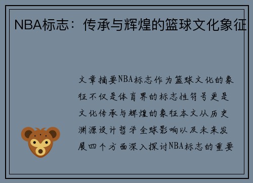 NBA标志：传承与辉煌的篮球文化象征