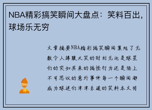 NBA精彩搞笑瞬间大盘点：笑料百出，球场乐无穷