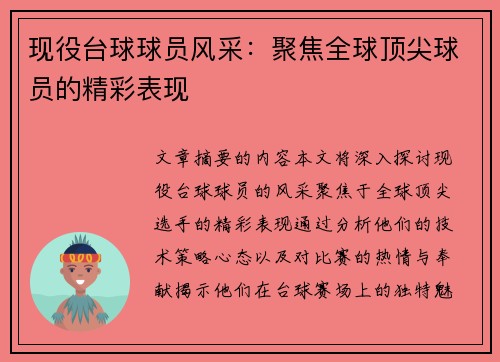 现役台球球员风采：聚焦全球顶尖球员的精彩表现