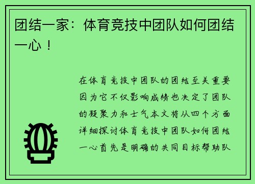 团结一家：体育竞技中团队如何团结一心 !