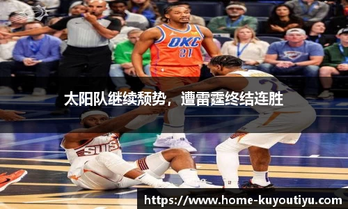 太阳队继续颓势，遭雷霆终结连胜