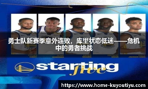 勇士队新赛季意外连败，库里状态低迷——危机中的勇者挑战