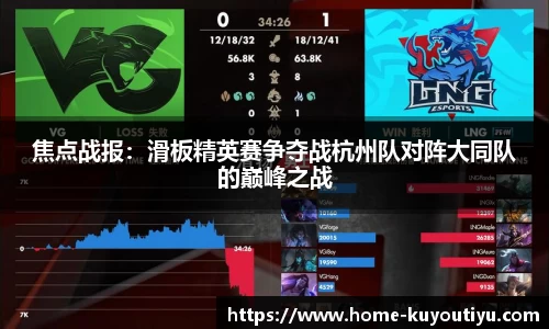 焦点战报：滑板精英赛争夺战杭州队对阵大同队的巅峰之战